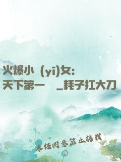 火爆小醫(yī)女：天下第一絕寵