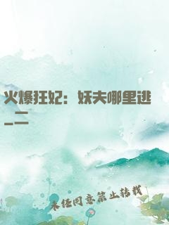 火爆狂妃：妖夫哪里逃