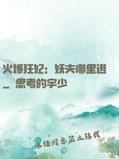 火爆狂妃：妖夫哪里逃