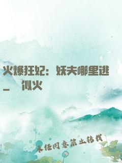 火爆狂妃：妖夫哪里逃