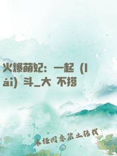 火爆萌妃：一起來(lái)宮斗