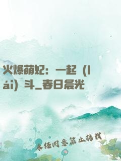 火爆萌妃：一起來(lái)宮斗