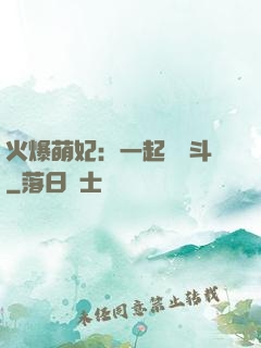 火爆萌妃：一起來宮斗