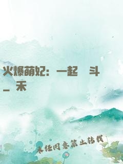 火爆萌妃：一起來宮斗