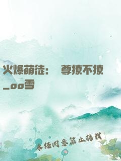火爆萌徒：師尊撩不撩