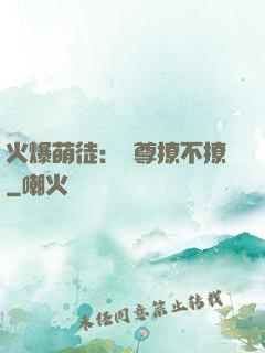 火爆萌徒：師尊撩不撩