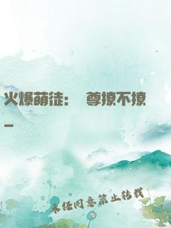 火爆萌徒：師尊撩不撩
