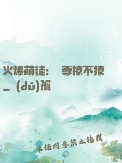 火爆萌徒：師尊撩不撩