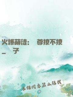 火爆萌徒：師尊撩不撩