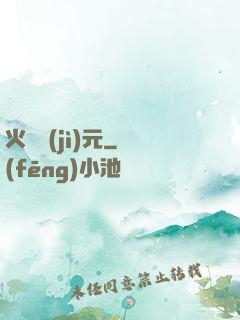 火種紀(jì)元