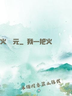 火種紀元