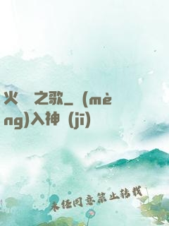 火與劍之歌