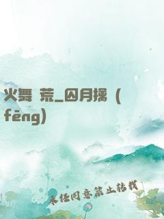 火舞蠻荒