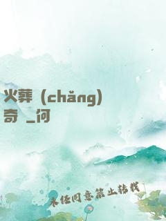火葬場(chǎng)奇談