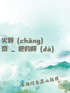 火葬場(chǎng)奇談