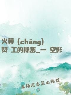 火葬場(chǎng)焚爐工的秘密