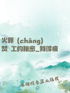 火葬場(chǎng)焚爐工的秘密
