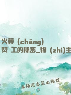 火葬場(chǎng)焚爐工的秘密