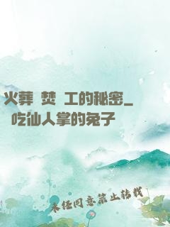 火葬場焚爐工的秘密