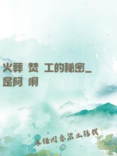 火葬場焚爐工的秘密