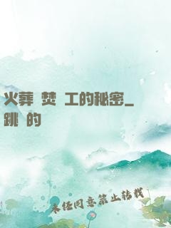 火葬場焚爐工的秘密