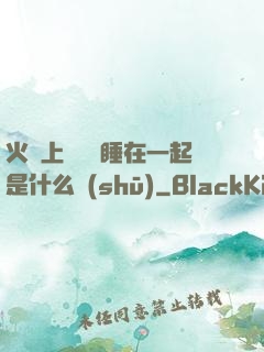 火車上與媽媽睡在一起是什么書(shū)