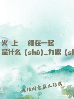 火車上與媽媽睡在一起是什么書(shū)