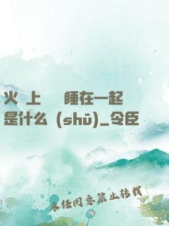 火車上與媽媽睡在一起是什么書(shū)