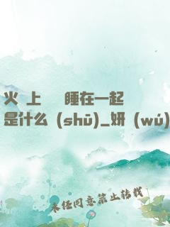 火車上與媽媽睡在一起是什么書(shū)
