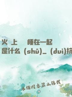 火車上與媽媽睡在一起是什么書(shū)