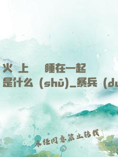 火車上與媽媽睡在一起是什么書(shū)