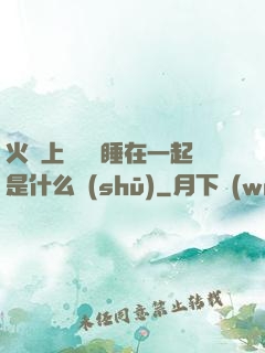 火車上與媽媽睡在一起是什么書(shū)