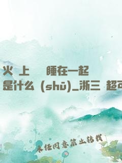 火車上與媽媽睡在一起是什么書(shū)