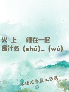 火車上與媽媽睡在一起是什么書(shū)