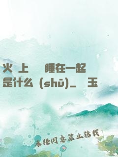 火車上與媽媽睡在一起是什么書(shū)