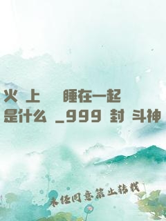 火車上與媽媽睡在一起是什么書