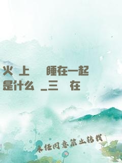 火車上與媽媽睡在一起是什么書