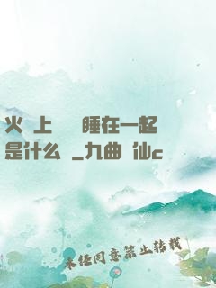 火車上與媽媽睡在一起是什么書