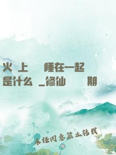 火車上與媽媽睡在一起是什么書