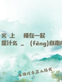火車上與媽媽睡在一起是什么書