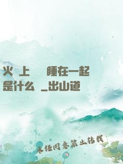 火車上與媽媽睡在一起是什么書