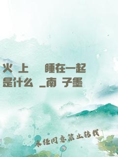 火車上與媽媽睡在一起是什么書