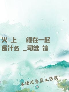 火車上與媽媽睡在一起是什么書