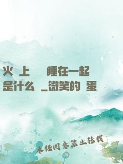 火車上與媽媽睡在一起是什么書