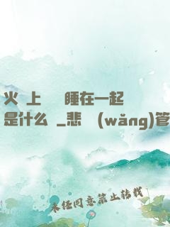 火車上與媽媽睡在一起是什么書