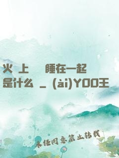 火車上與媽媽睡在一起是什么書