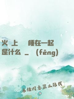 火車上與媽媽睡在一起是什么書