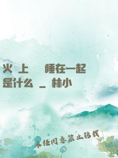 火車上與媽媽睡在一起是什么書