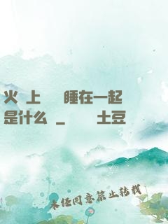 火車上與媽媽睡在一起是什么書