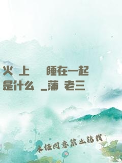 火車上與媽媽睡在一起是什么書